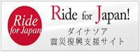 Ride for Japan!ダイナソア震災復興支援サイト