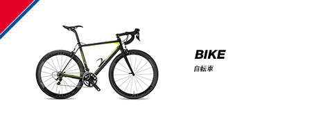 BIKE 自転車