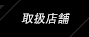 取扱店舗