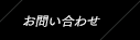 お問合わせ