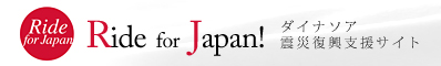 Ride for Japan ダイナソア震災復興支援サイト