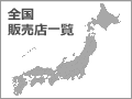 お近くの取扱販売店を検索