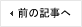 前の記事へ