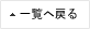 一覧へ戻る