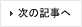 次の記事へ