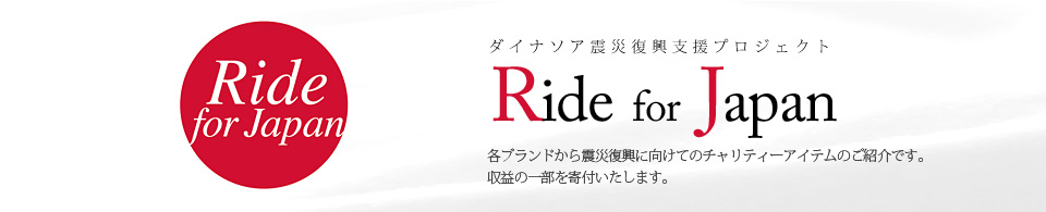 ダイナソア震災復興支援サイト Ride for Japan!