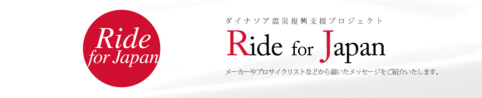 ダイナソア震災復興支援サイト Ride for Japan!