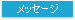 メッセージ