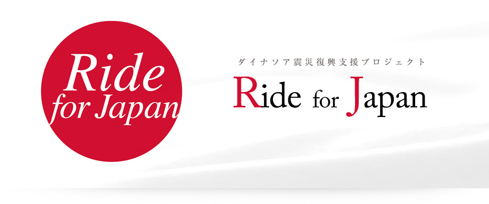 ダイナソア震災復興支援サイト Ride for Japan!