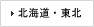 北海道・東北