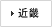 近畿