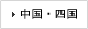 中国・四国
