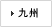 九州