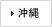 沖縄