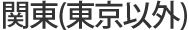 関東（東京以外）